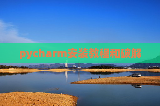 pycharm安装教程和破解