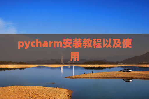 pycharm安装教程以及使用